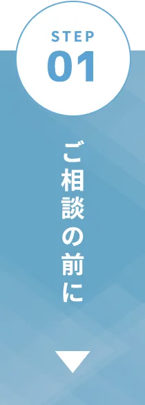 ご相談の前に