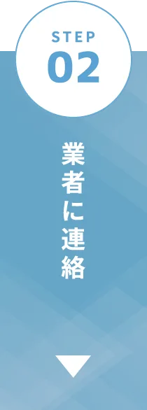 業者に連絡