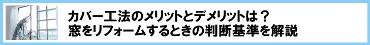 内窓リフォームコラムバナー画像