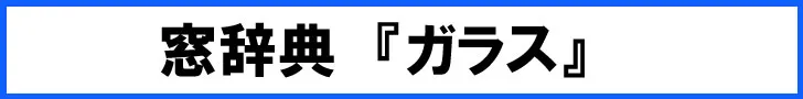 窓辞典ガラスバナー画像